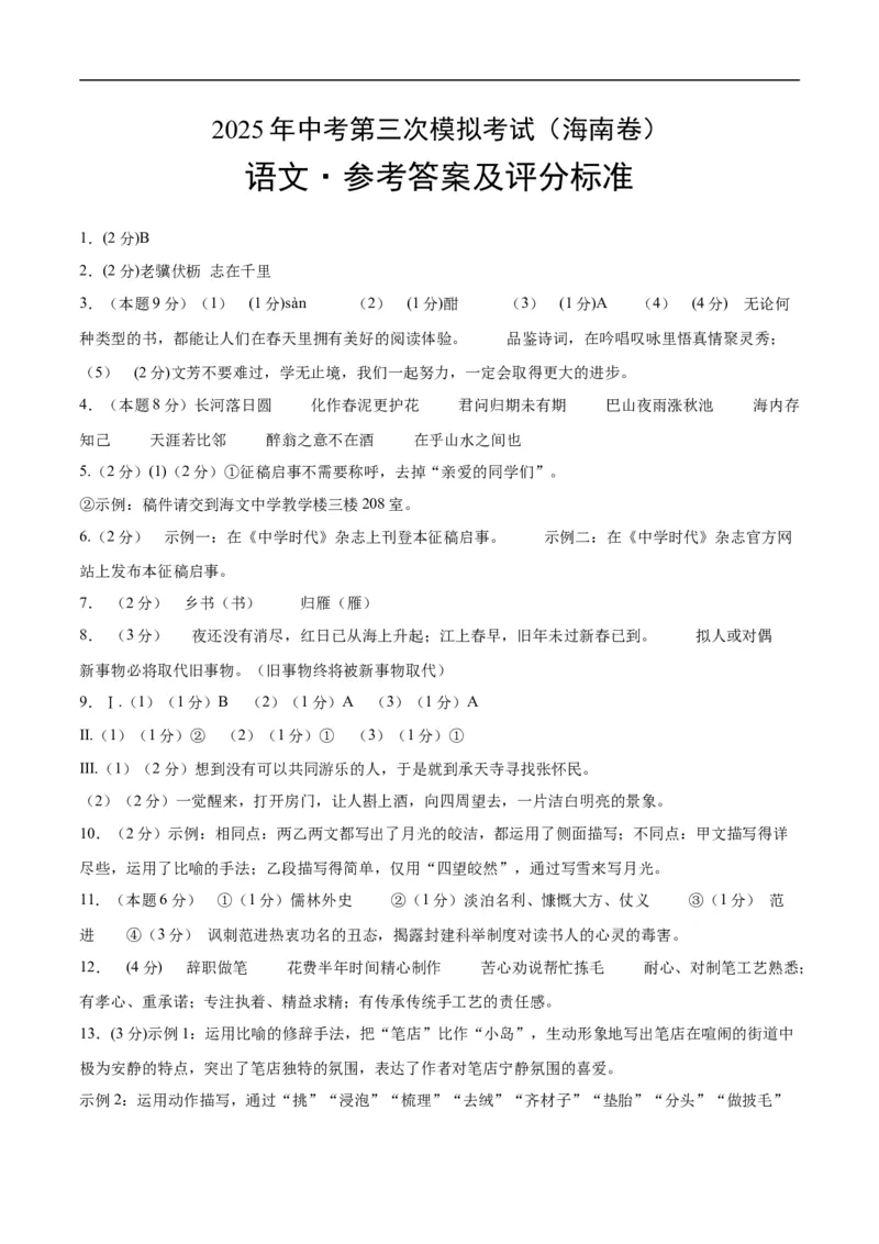 语文（海南卷）（参考答案及评分标准）_中考复习资料_语数英物化_1语文中考复习_赠送：2025中考模拟题_2025年语文三模_语文（海南卷）-2025年中考第三次模拟考试