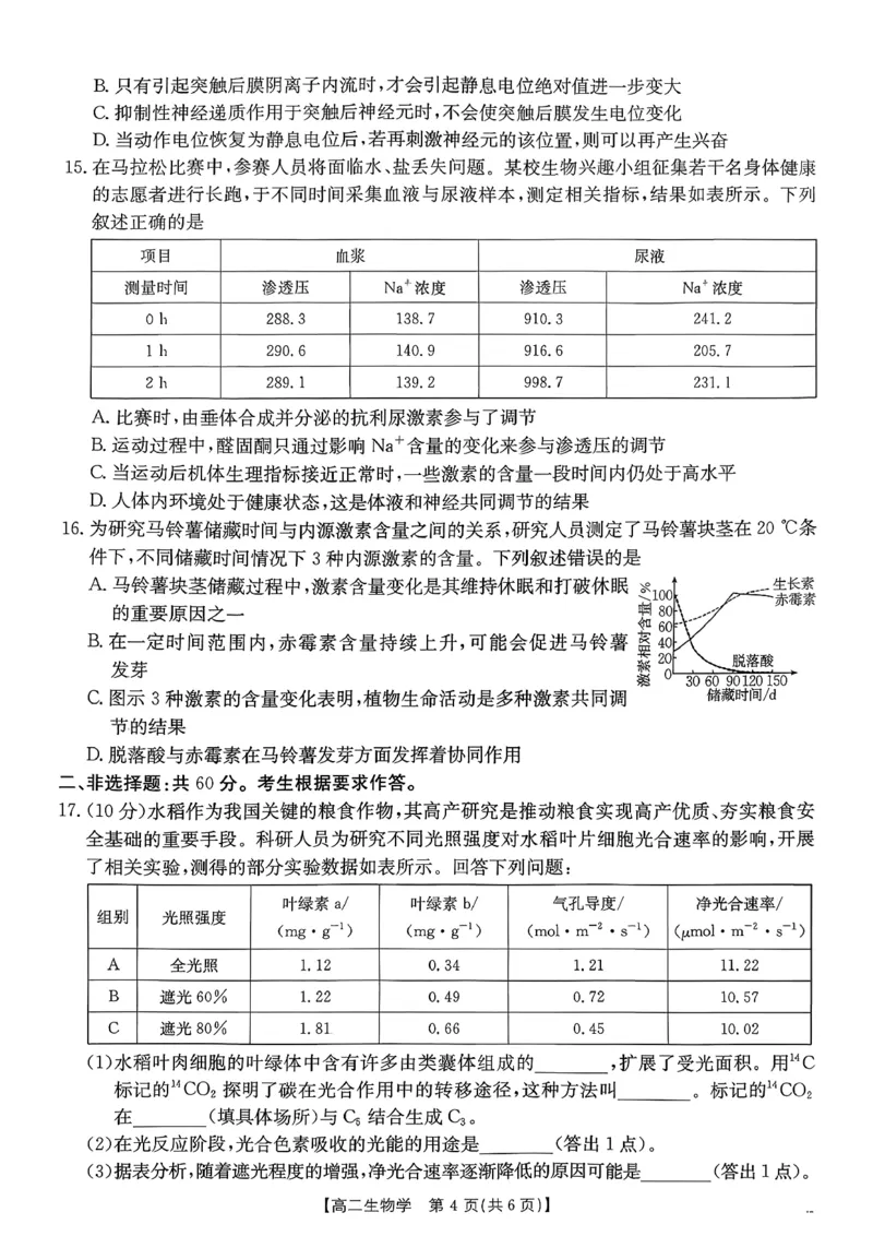 生物_2026年02月高二试卷_260203金太阳&middot;广东省2027届高二上学期1月期末联考248B（全）