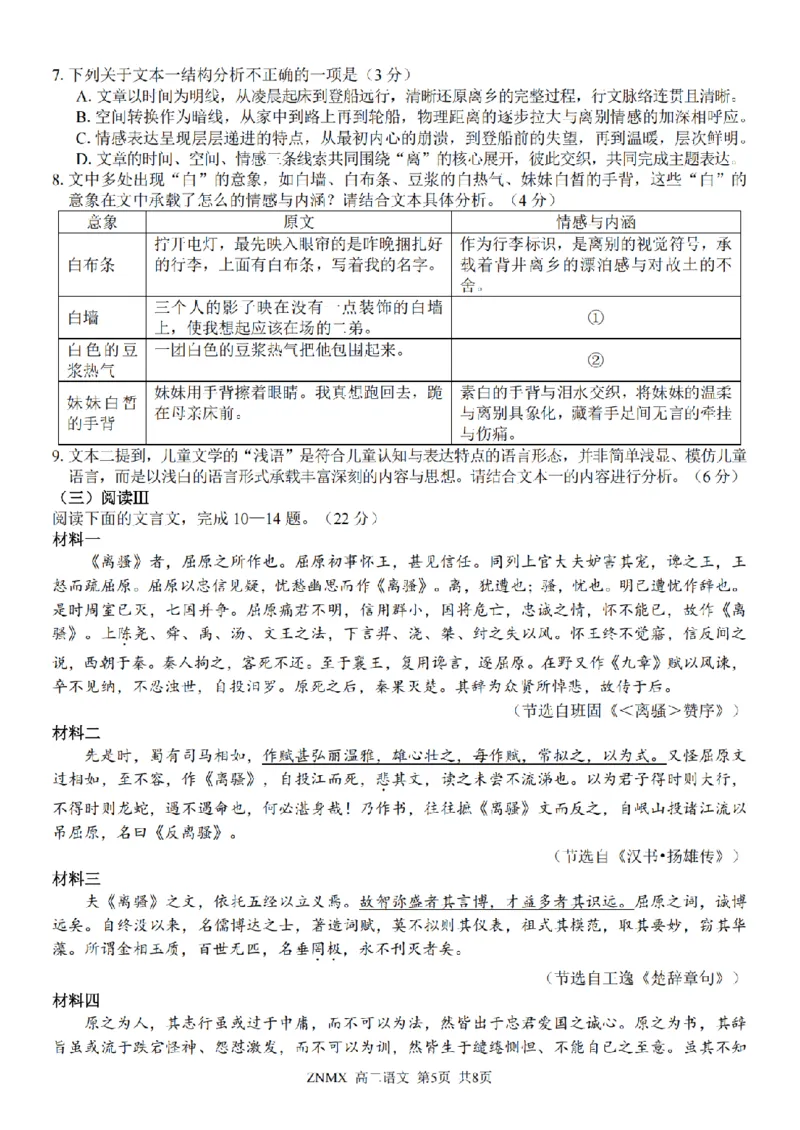 语文试题卷_副本_副本_2026年03月高二试卷_260326浙江省浙南名校联盟2026年高二年级下学期返校(开学)考试全科_01语文_浙江省浙南名校联盟高二年级下学期返校(开学)考试
