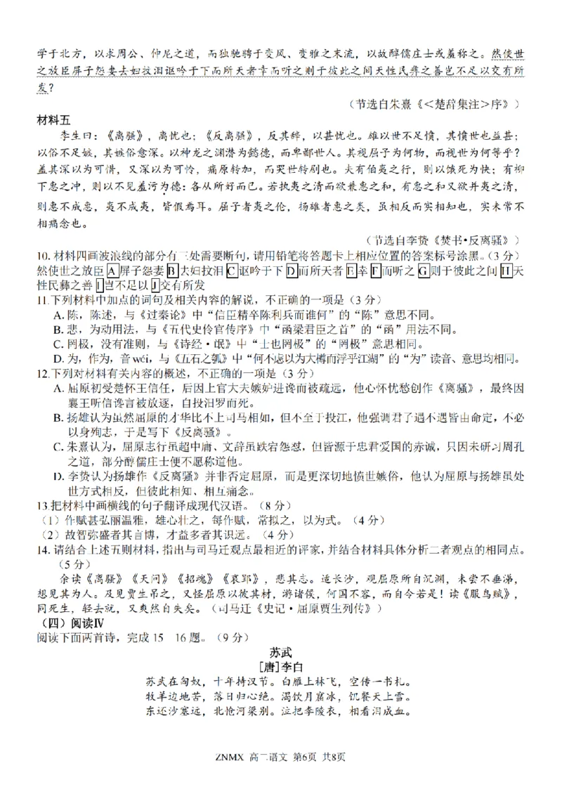 语文试题卷_副本_副本_2026年03月高二试卷_260326浙江省浙南名校联盟2026年高二年级下学期返校(开学)考试全科_01语文_浙江省浙南名校联盟高二年级下学期返校(开学)考试