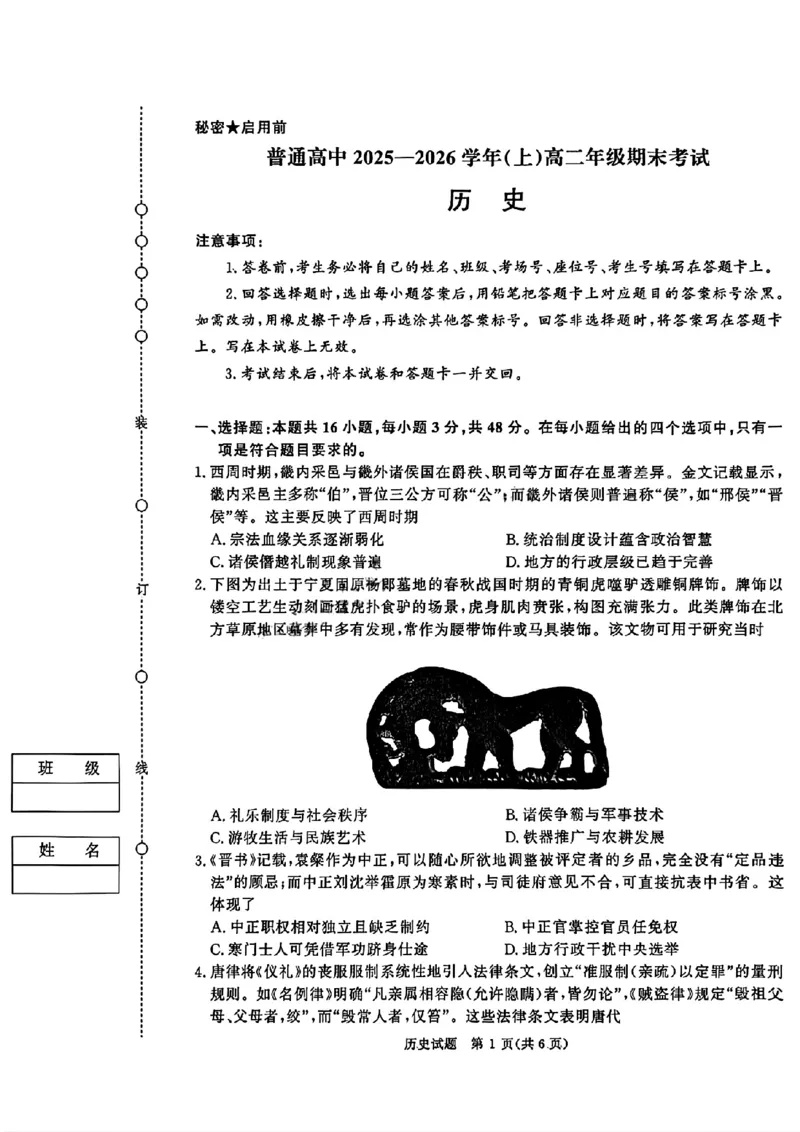 历史试题_2026年02月高二试卷_260205青桐鸣大联考2025-2026学年（上）高二年级2月期末考试_河南青桐鸣2025-2026学年高二上学期2月期末考试历史试题含答案