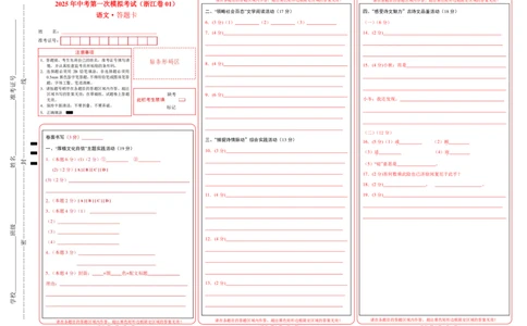 语文（浙江卷01）（答题卡）_中考复习资料_语数英物化_1语文中考复习_赠送：2025中考模拟题_2025年语文一模_语文01（浙江卷）-2025年中考第一次全真模拟题