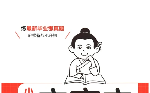 25版《一本小升初文言文》_2025版一本小升初文言文