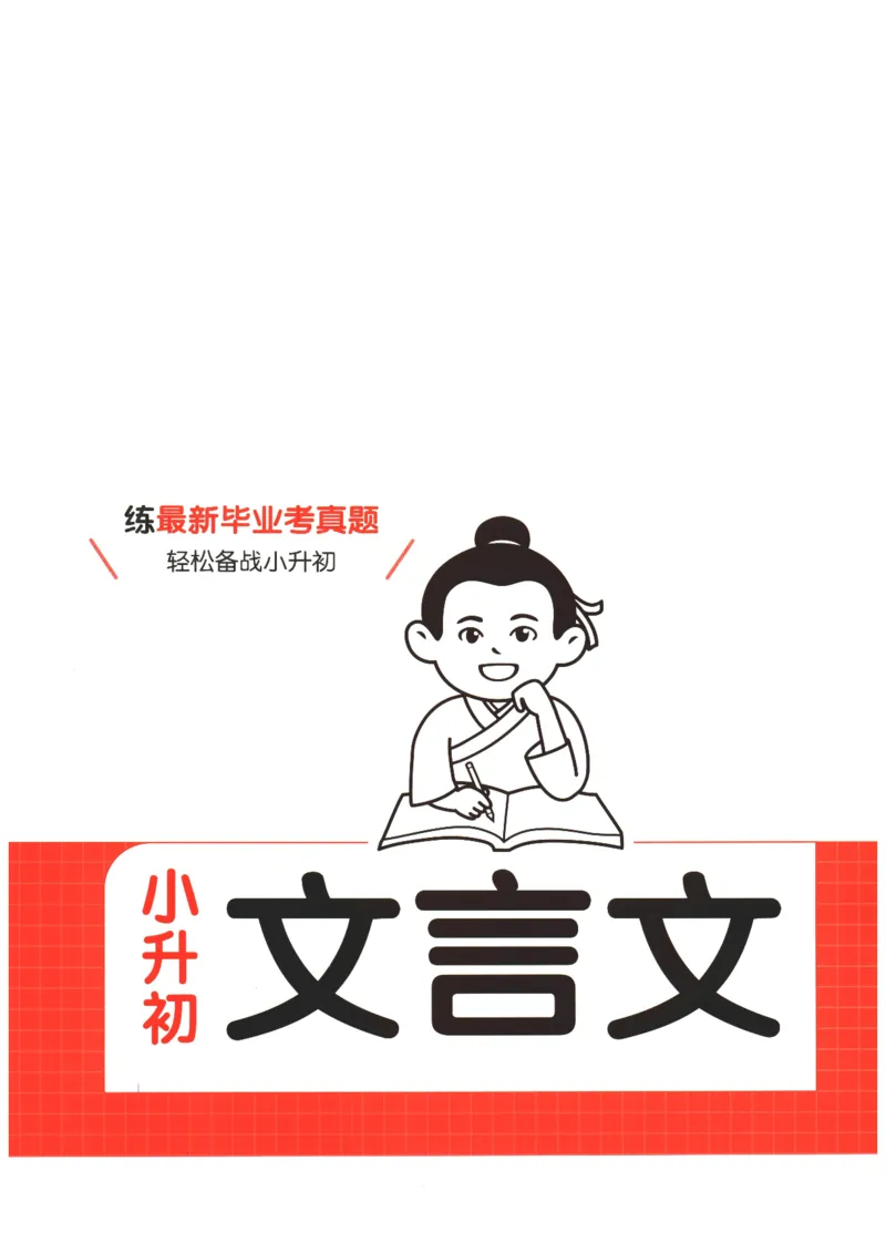 25版《一本小升初文言文》_2025版一本小升初文言文