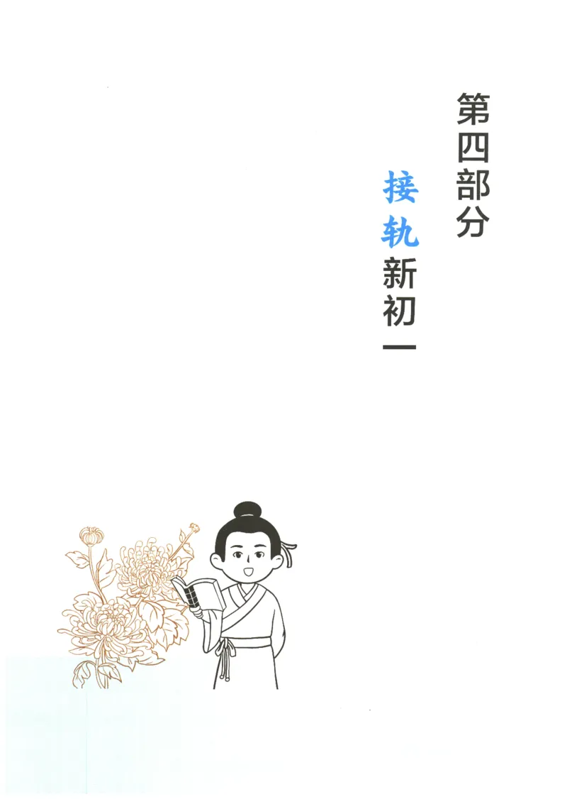 25版《一本小升初文言文》_2025版一本小升初文言文