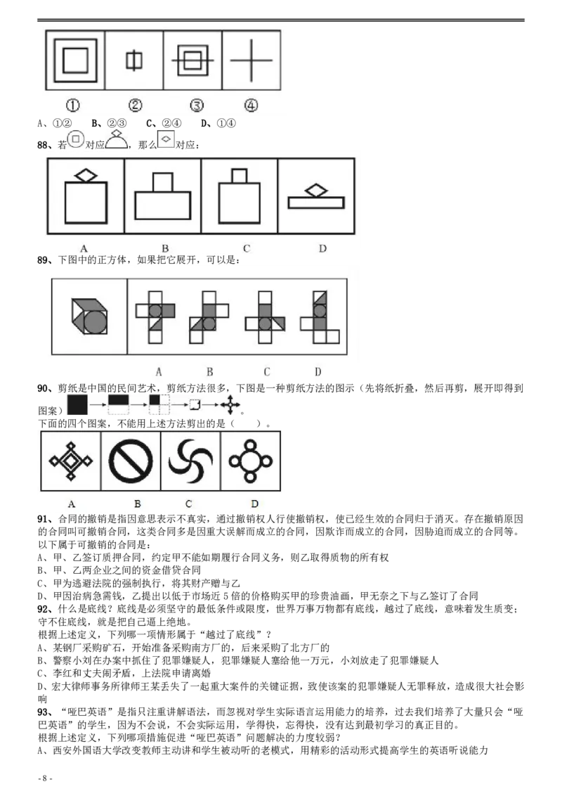 2008年陕西公务员考试《行测》真题_国考省考_省考真题_23陕西公务员考试真题pdf版_陕西公务员考试真题&mdash;&mdash;行测08-25PDF版_题目
