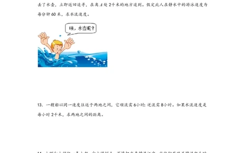专题07流水行船问题（一）-小升初数学行程问题高频常考易错真题专项汇编（通用版）20页知行学社_小升初语数英真题卷+真题专项_小升初语数真题专项汇编