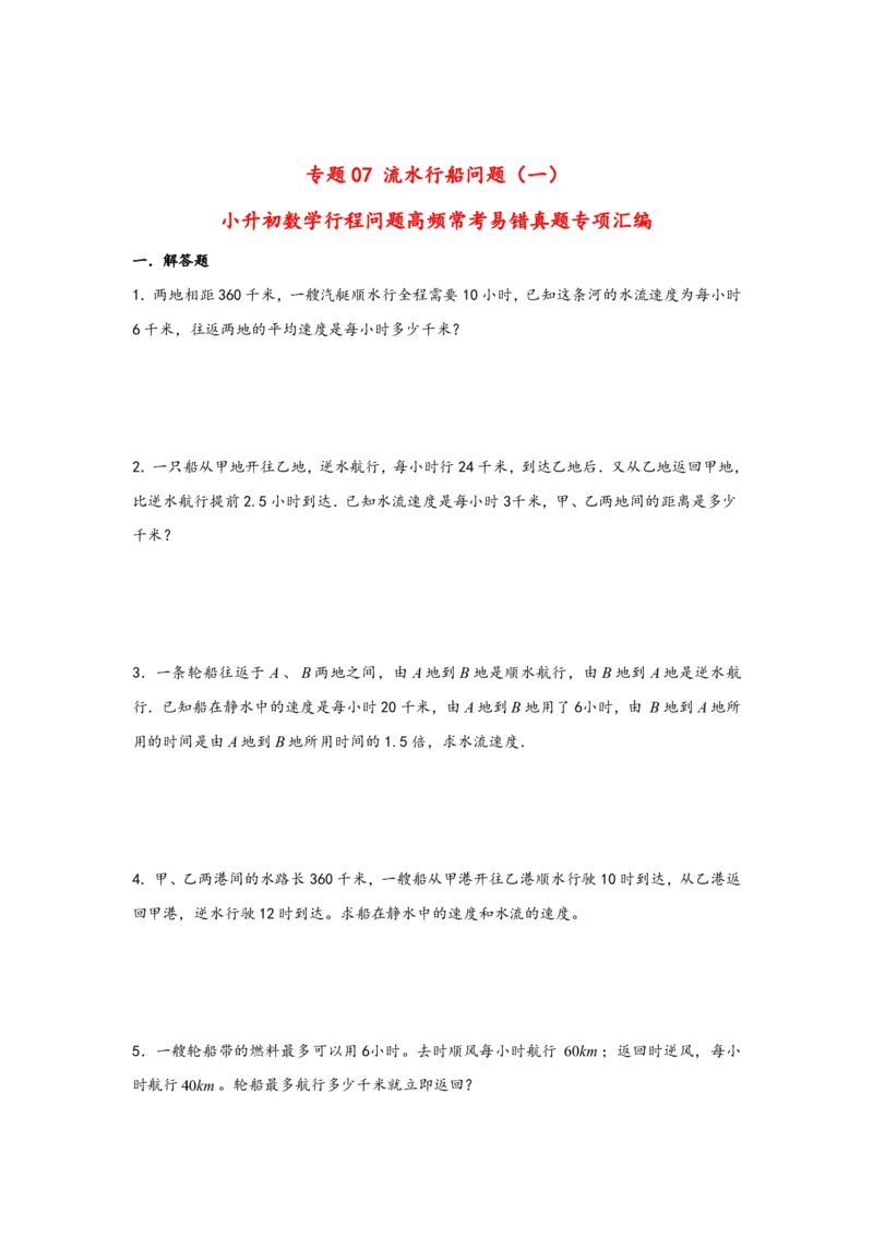 专题07流水行船问题（一）-小升初数学行程问题高频常考易错真题专项汇编（通用版）20页知行学社_小升初语数英真题卷+真题专项_小升初语数真题专项汇编