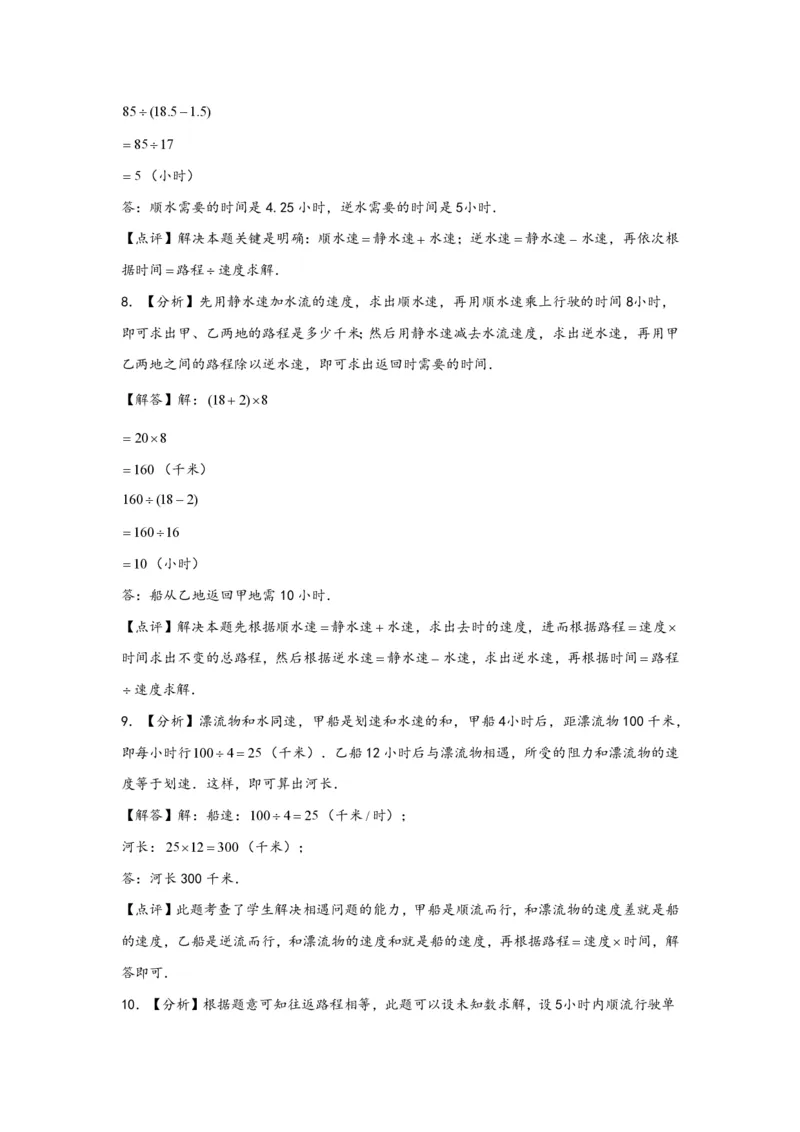 专题07流水行船问题（一）-小升初数学行程问题高频常考易错真题专项汇编（通用版）20页知行学社_小升初语数英真题卷+真题专项_小升初语数真题专项汇编