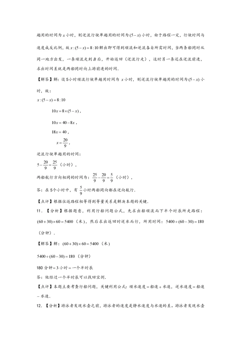专题07流水行船问题（一）-小升初数学行程问题高频常考易错真题专项汇编（通用版）20页知行学社_小升初语数英真题卷+真题专项_小升初语数真题专项汇编