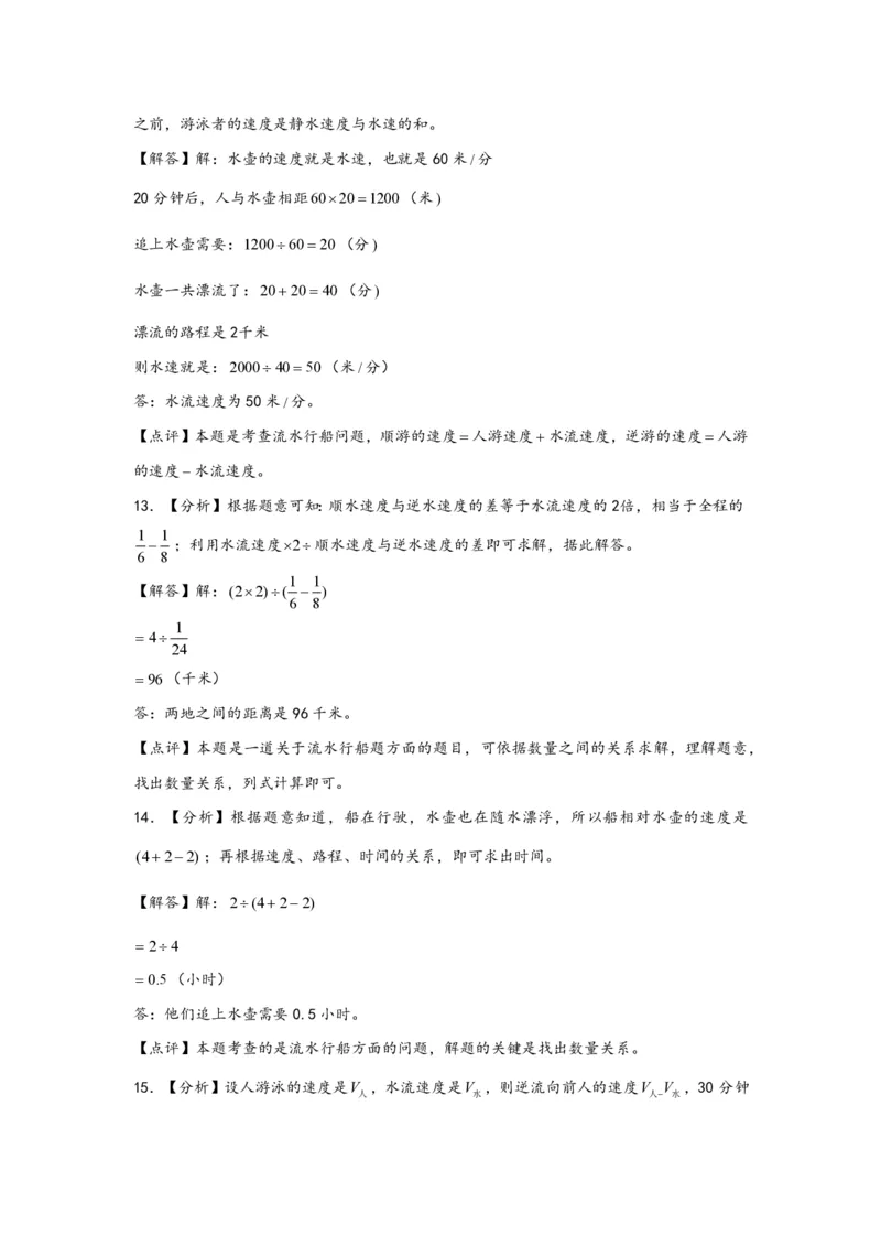 专题07流水行船问题（一）-小升初数学行程问题高频常考易错真题专项汇编（通用版）20页知行学社_小升初语数英真题卷+真题专项_小升初语数真题专项汇编