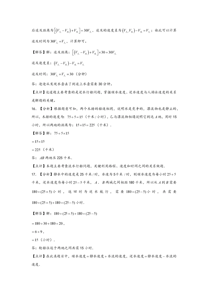 专题07流水行船问题（一）-小升初数学行程问题高频常考易错真题专项汇编（通用版）20页知行学社_小升初语数英真题卷+真题专项_小升初语数真题专项汇编
