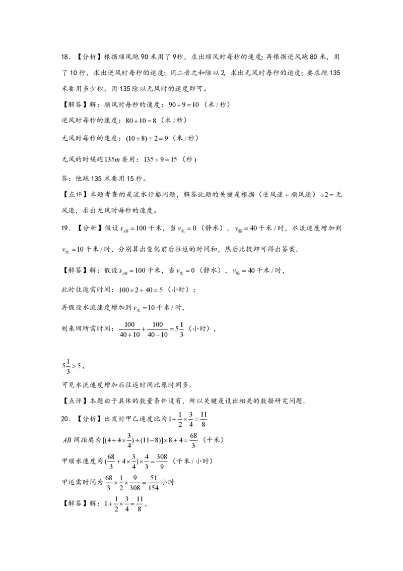 专题07流水行船问题（一）-小升初数学行程问题高频常考易错真题专项汇编（通用版）20页知行学社_小升初语数英真题卷+真题专项_小升初语数真题专项汇编