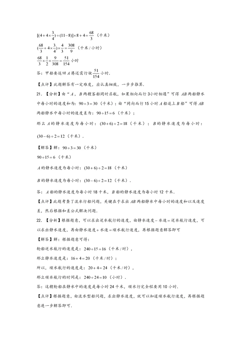 专题07流水行船问题（一）-小升初数学行程问题高频常考易错真题专项汇编（通用版）20页知行学社_小升初语数英真题卷+真题专项_小升初语数真题专项汇编