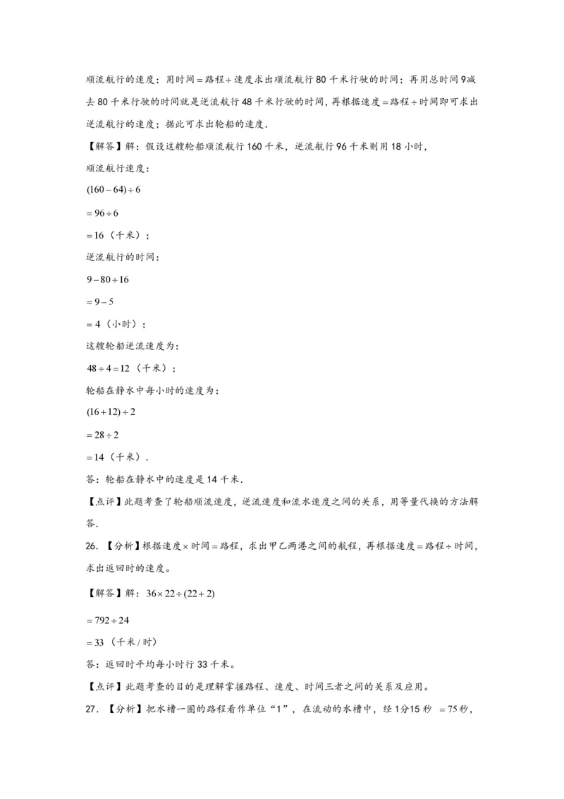 专题07流水行船问题（一）-小升初数学行程问题高频常考易错真题专项汇编（通用版）20页知行学社_小升初语数英真题卷+真题专项_小升初语数真题专项汇编
