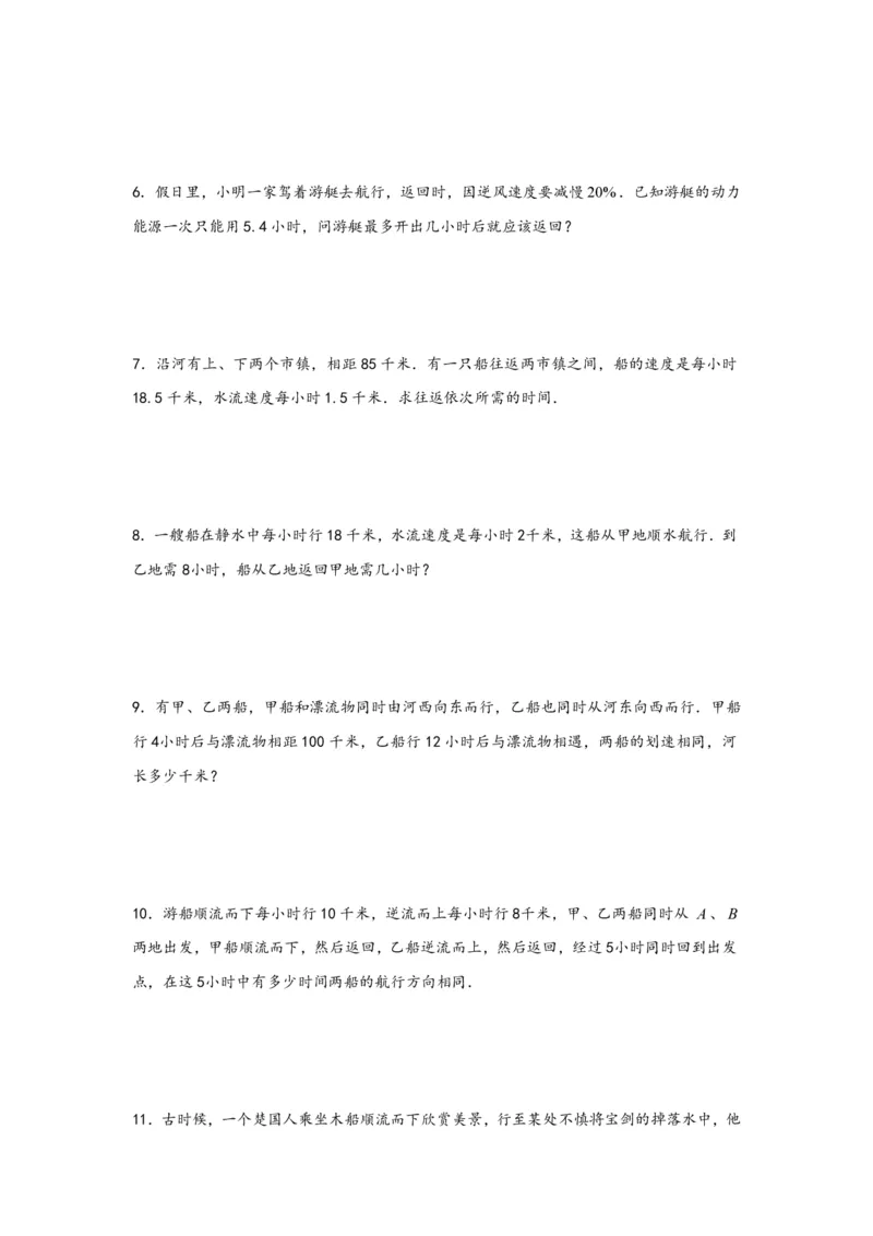专题07流水行船问题（一）-小升初数学行程问题高频常考易错真题专项汇编（通用版）20页知行学社_小升初语数英真题卷+真题专项_小升初语数真题专项汇编