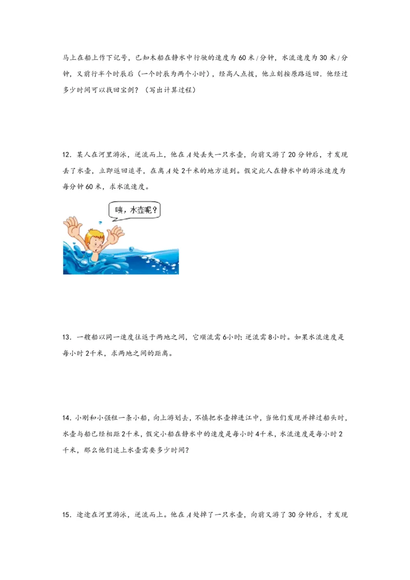 专题07流水行船问题（一）-小升初数学行程问题高频常考易错真题专项汇编（通用版）20页知行学社_小升初语数英真题卷+真题专项_小升初语数真题专项汇编