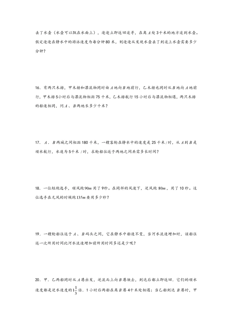 专题07流水行船问题（一）-小升初数学行程问题高频常考易错真题专项汇编（通用版）20页知行学社_小升初语数英真题卷+真题专项_小升初语数真题专项汇编