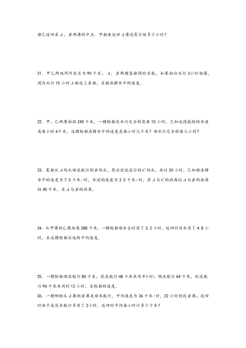 专题07流水行船问题（一）-小升初数学行程问题高频常考易错真题专项汇编（通用版）20页知行学社_小升初语数英真题卷+真题专项_小升初语数真题专项汇编