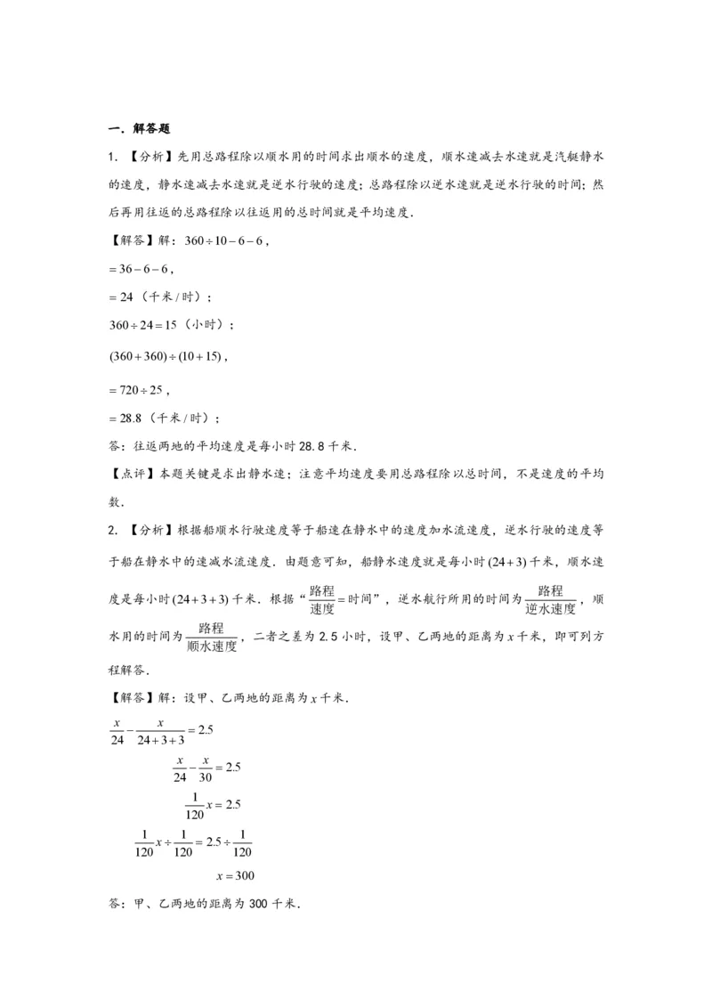 专题07流水行船问题（一）-小升初数学行程问题高频常考易错真题专项汇编（通用版）20页知行学社_小升初语数英真题卷+真题专项_小升初语数真题专项汇编