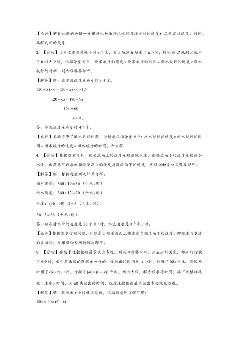专题07流水行船问题（一）-小升初数学行程问题高频常考易错真题专项汇编（通用版）20页知行学社_小升初语数英真题卷+真题专项_小升初语数真题专项汇编