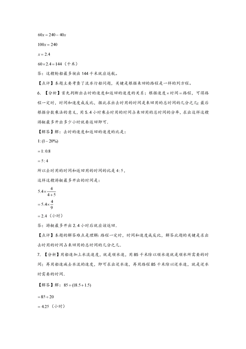专题07流水行船问题（一）-小升初数学行程问题高频常考易错真题专项汇编（通用版）20页知行学社_小升初语数英真题卷+真题专项_小升初语数真题专项汇编