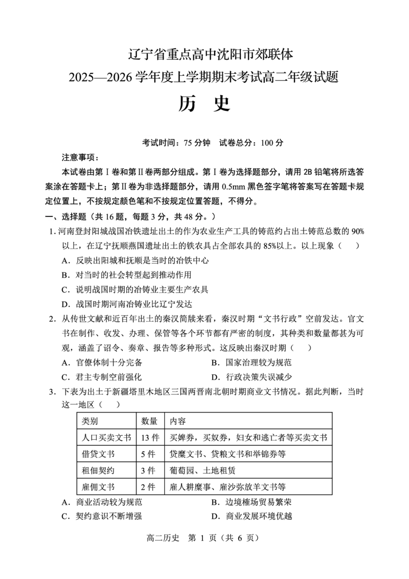 辽宁省重点高中沈阳市郊联体2025-2026学年高二上学期期末历史试卷（图片版，含答案）_2026年02月高二试卷_260201辽宁省重点高中沈阳市郊联体2025-2026学年高二上学期期末（全）