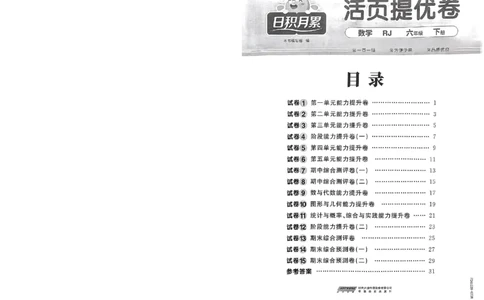 阳光同学活页提优卷人教数学6下_2026春小学教辅大合集_19-26春《阳光同学》系列_《阳光同学活页提优卷》人教数学