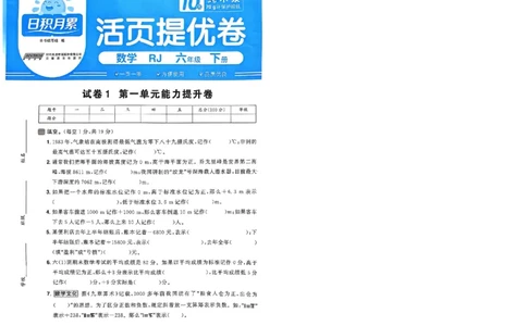 阳光同学活页提优卷人教数学6下_2026春小学教辅大合集_19-26春《阳光同学》系列_《阳光同学活页提优卷》人教数学