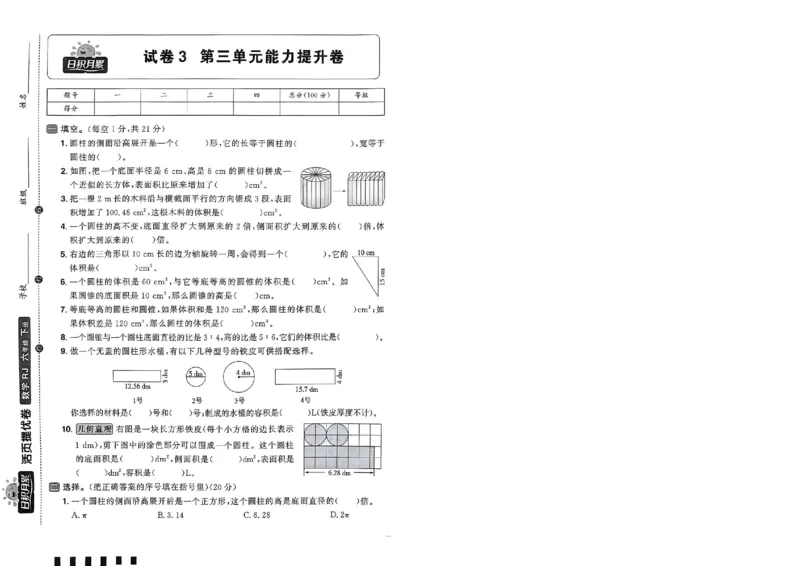 阳光同学活页提优卷人教数学6下_2026春小学教辅大合集_19-26春《阳光同学》系列_《阳光同学活页提优卷》人教数学
