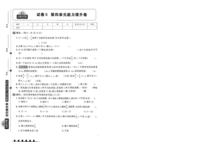 阳光同学活页提优卷人教数学6下_2026春小学教辅大合集_19-26春《阳光同学》系列_《阳光同学活页提优卷》人教数学