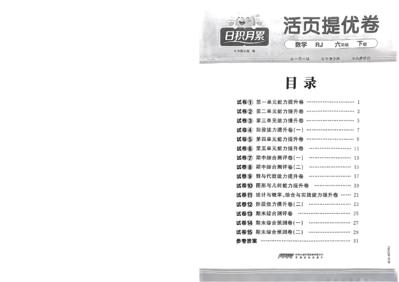 阳光同学活页提优卷人教数学6下_2026春小学教辅大合集_19-26春《阳光同学》系列_《阳光同学活页提优卷》人教数学