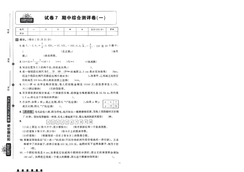 阳光同学活页提优卷人教数学6下_2026春小学教辅大合集_19-26春《阳光同学》系列_《阳光同学活页提优卷》人教数学