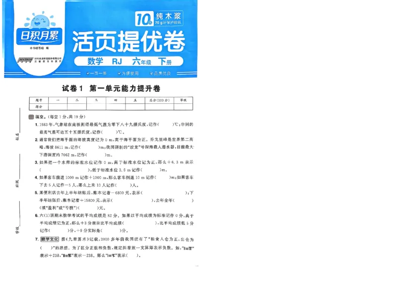 阳光同学活页提优卷人教数学6下_2026春小学教辅大合集_19-26春《阳光同学》系列_《阳光同学活页提优卷》人教数学