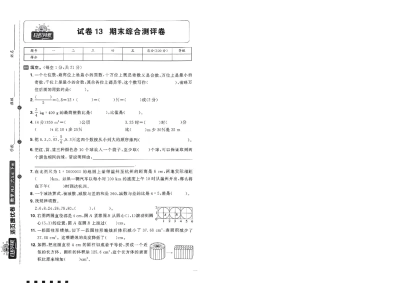 阳光同学活页提优卷人教数学6下_2026春小学教辅大合集_19-26春《阳光同学》系列_《阳光同学活页提优卷》人教数学