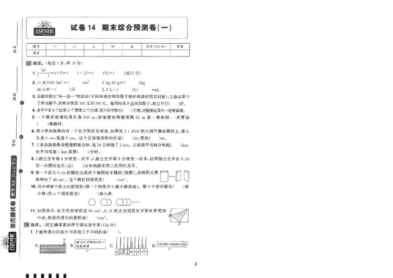 阳光同学活页提优卷人教数学6下_2026春小学教辅大合集_19-26春《阳光同学》系列_《阳光同学活页提优卷》人教数学