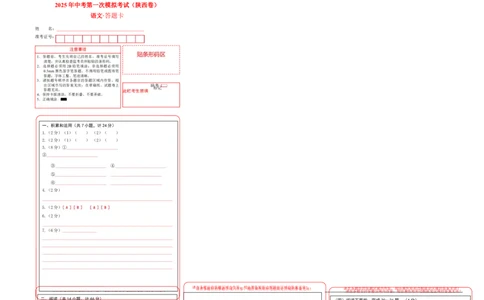 语文（陕西卷）（答题卡）_中考复习资料_语数英物化_1语文中考复习_赠送：2025中考模拟题_2025年语文一模_语文（陕西卷）-2025年中考第一次全真模拟题