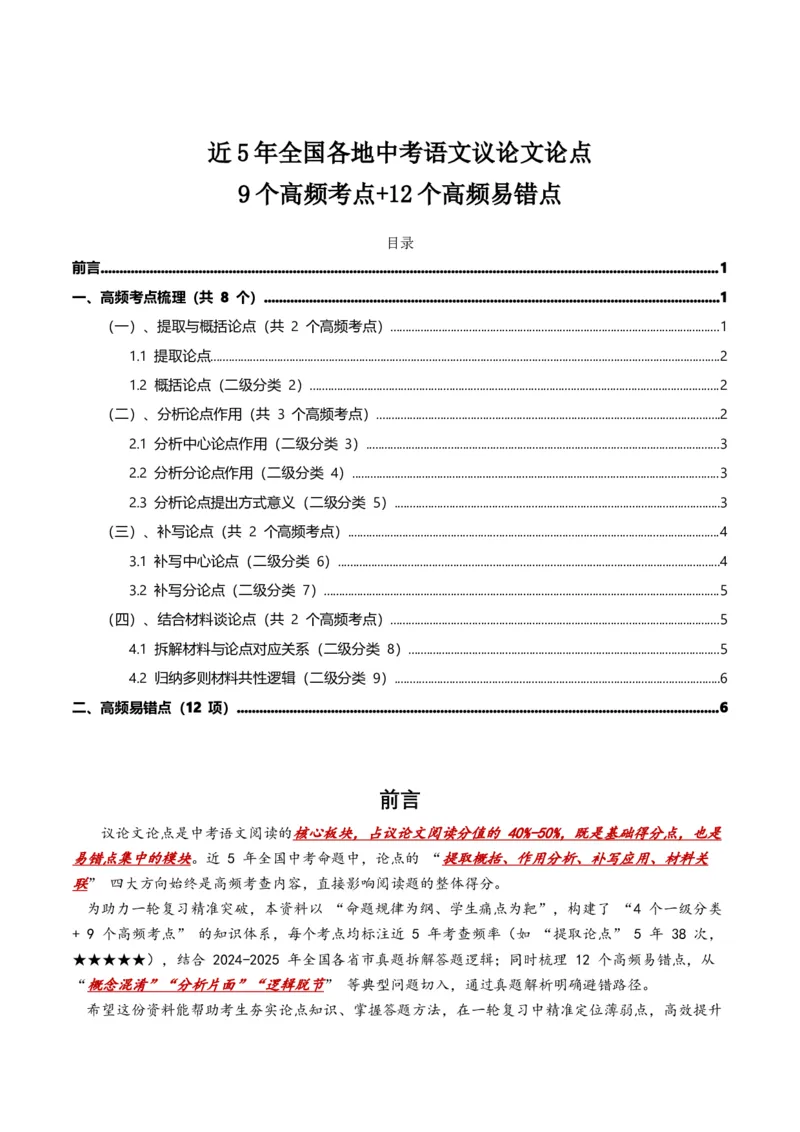 近5年全国各地中考语文议论文论点9个高频考点+12个高频易错点_中考复习资料_语数英物化_1语文中考复习_2026年中考复习（更新中）_2026年全国中考语文一轮复习讲义