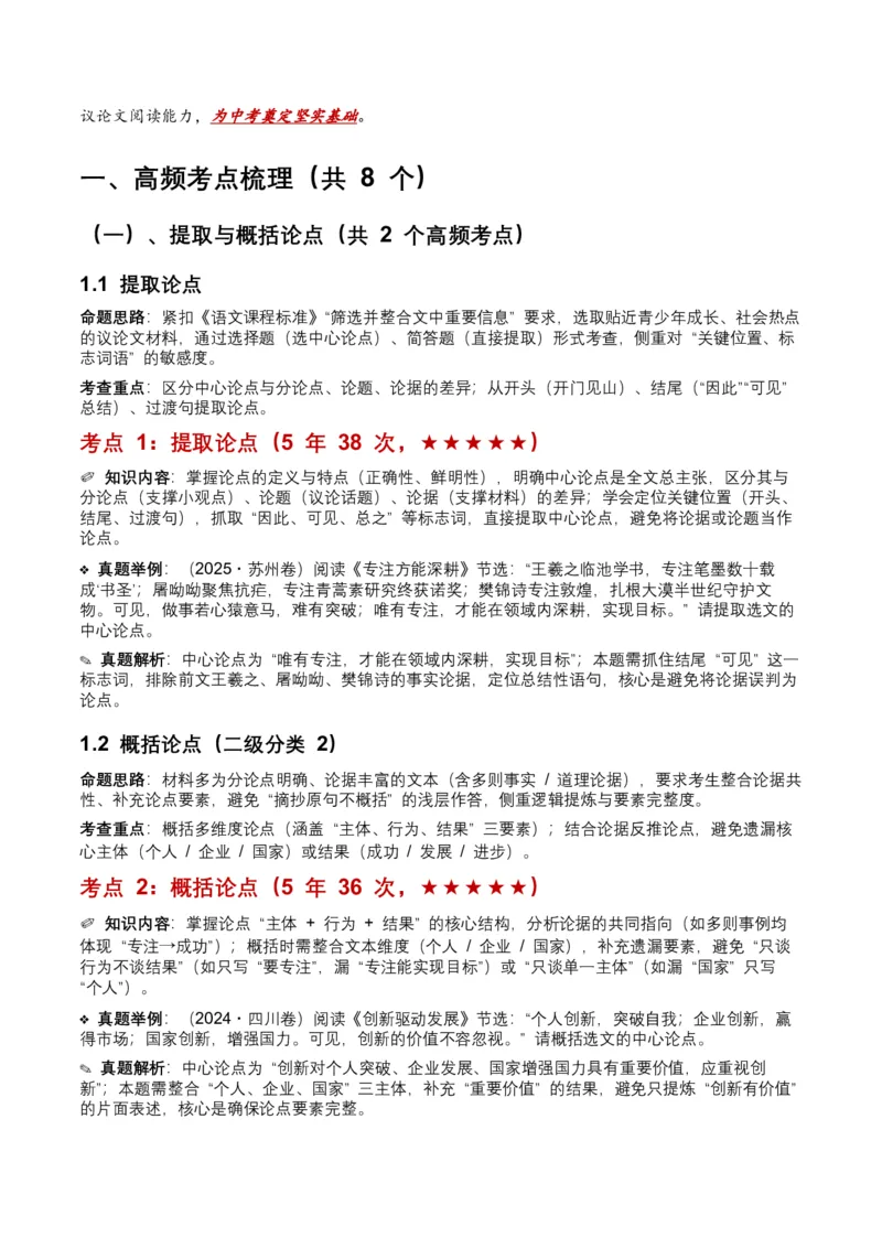 近5年全国各地中考语文议论文论点9个高频考点+12个高频易错点_中考复习资料_语数英物化_1语文中考复习_2026年中考复习（更新中）_2026年全国中考语文一轮复习讲义