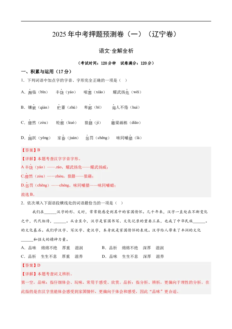语文（辽宁卷）（全解全析）_中考复习资料_语数英物化_1语文中考复习_赠送：2025中考模拟题_2025年语文押题预测_语文（辽宁卷01）-2025年中考押题预测卷