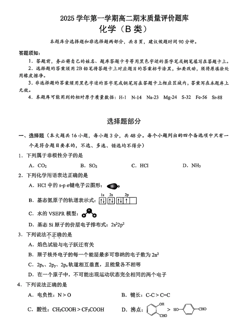 浙江省温州市2025-2026学年高二上学期1月期末化学试题B（含答案）_2026年02月高二试卷_260208浙江省温州市2025-2026学年高二上学期期末（A卷+B卷）（全）