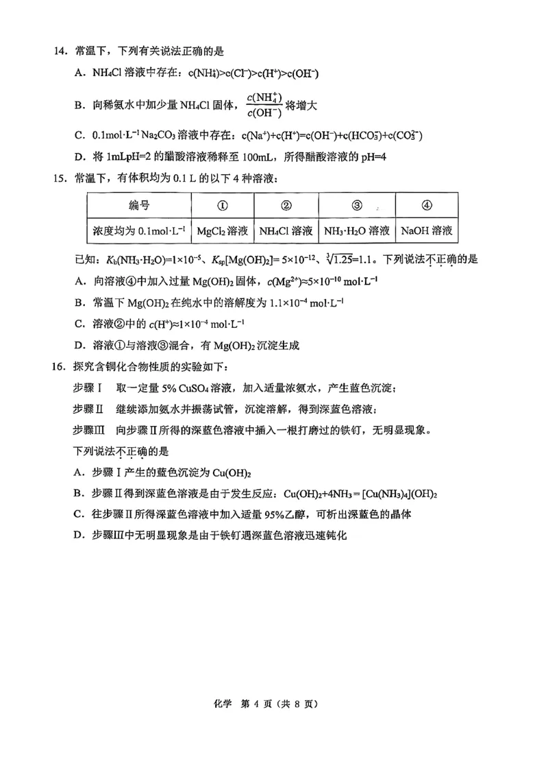 浙江省温州市2025-2026学年高二上学期1月期末化学试题B（含答案）_2026年02月高二试卷_260208浙江省温州市2025-2026学年高二上学期期末（A卷+B卷）（全）