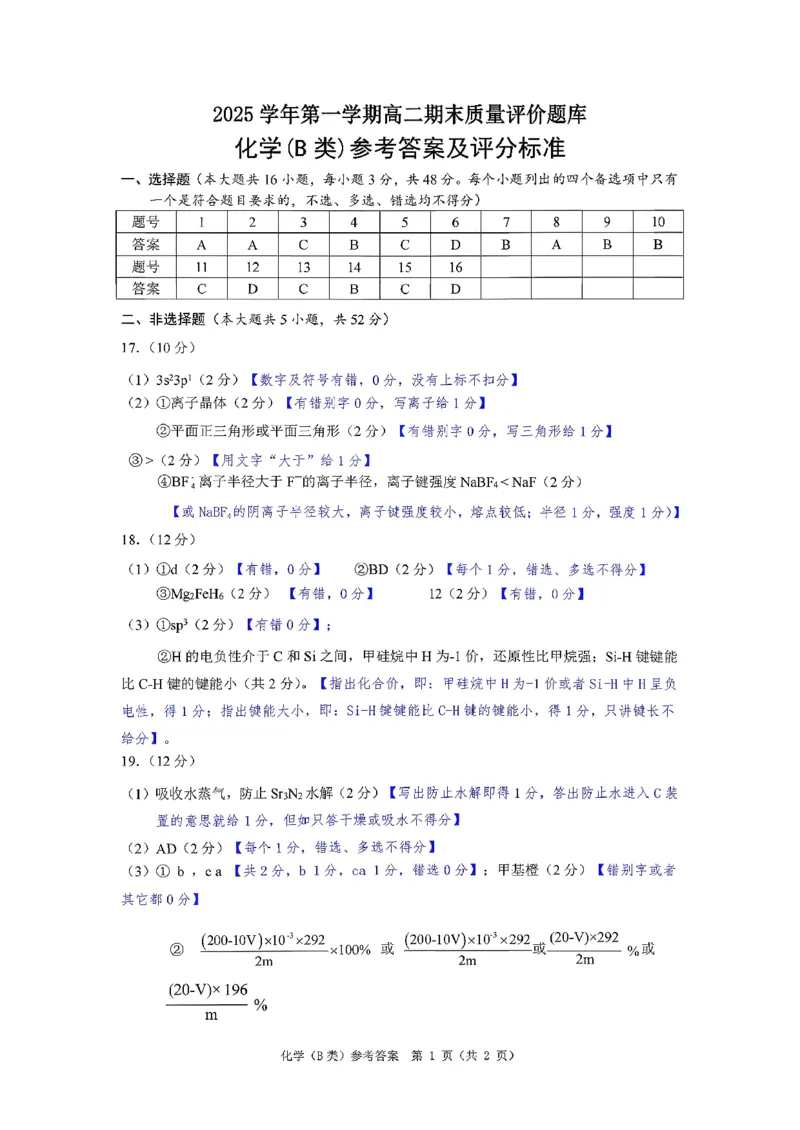 浙江省温州市2025-2026学年高二上学期1月期末化学试题B（含答案）_2026年02月高二试卷_260208浙江省温州市2025-2026学年高二上学期期末（A卷+B卷）（全）