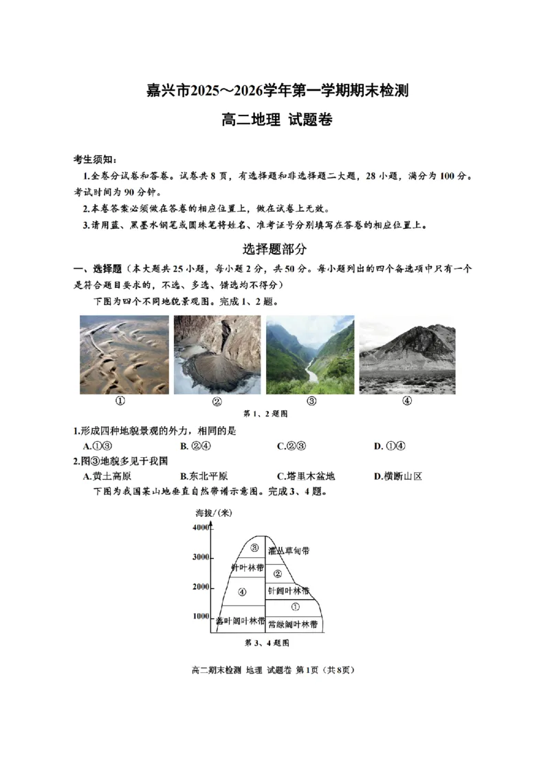 地理卷-2601嘉兴高二期末_2026年02月高二试卷_260215浙江省嘉兴市2025-2026学年高二上学期期末（全)_浙江省嘉兴市2025-2026学年高二上学期期末地理卷（PDF版，含答案）