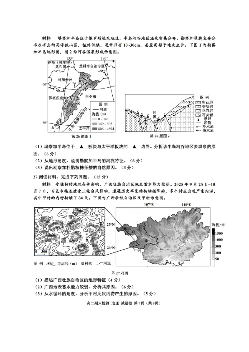 地理卷-2601嘉兴高二期末_2026年02月高二试卷_260215浙江省嘉兴市2025-2026学年高二上学期期末（全)_浙江省嘉兴市2025-2026学年高二上学期期末地理卷（PDF版，含答案）