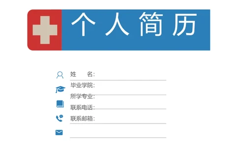 26_小升初《学生简历模板》单页+多页_行业简历_07、医护简历50款_护士简历模板27款