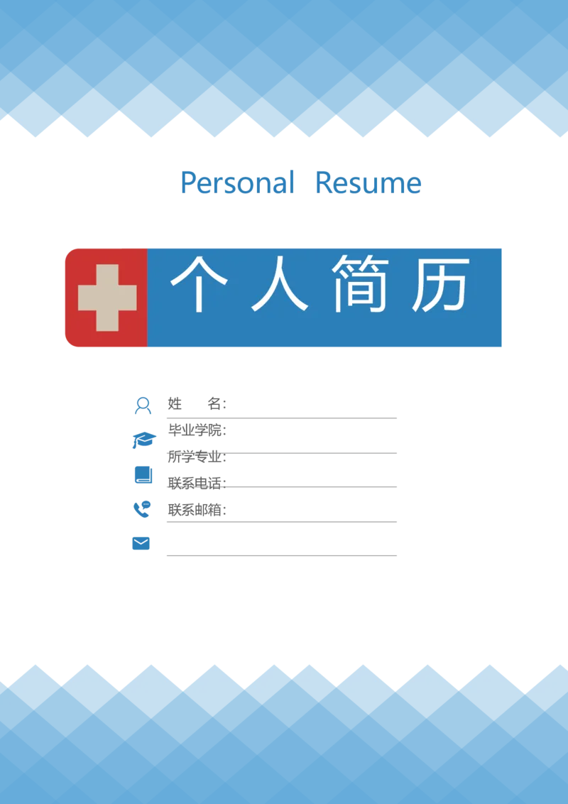 26_小升初《学生简历模板》单页+多页_行业简历_07、医护简历50款_护士简历模板27款