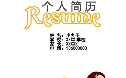 01小升初模板_小升初《学生简历模板》单页+多页_小升初模板