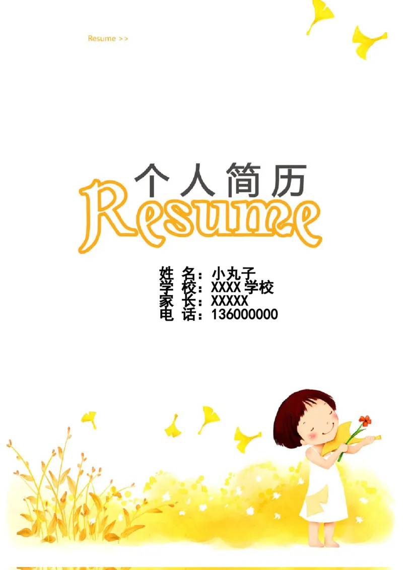 01小升初模板_小升初《学生简历模板》单页+多页_小升初模板