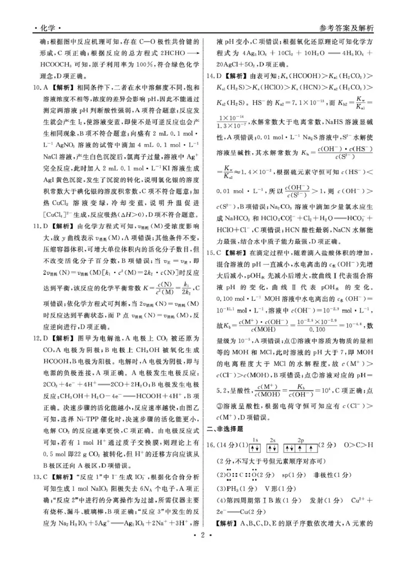 辽宁名校联盟2025-2026学年高二下学期3月测试化学答案_2026年03月高二试卷_260306辽宁省名校联盟2025-2026学年高二下学期开学测试_辽宁名校联盟2025-2026学年高二下学期3月测试化学试卷+答案